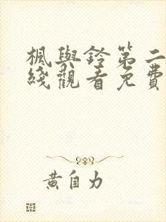 枫与铃第二季在线观看免费全集