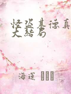 怪盗基德真正的大结局