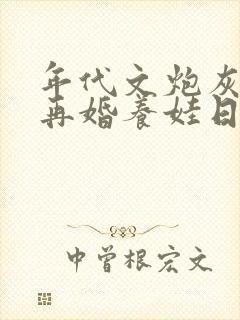 年代文炮灰前夫再婚养娃日常