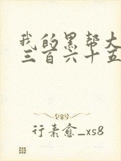 我的黑帮大佬的三百六十五天第一集