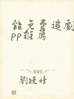 能免费追剧的app推荐