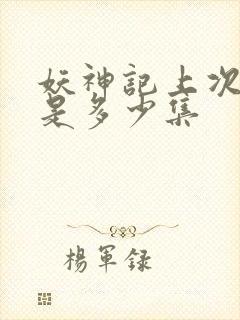 妖神记上次停更是多少集