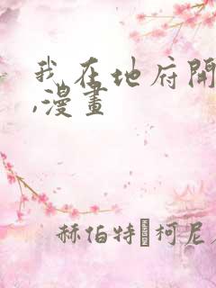 我在地府开后宫,漫画