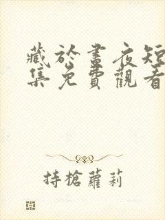 藏于昼夜短剧全集免费观看播放