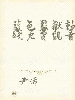 蓝色监狱动漫在线免费观看