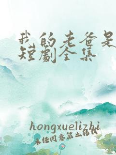 我的老爸是保安短剧全集