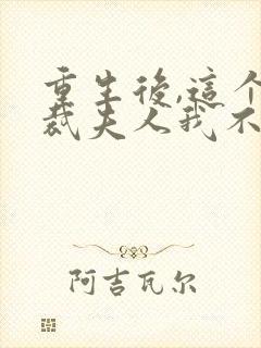 重生后,这个总裁夫人我不当了全文