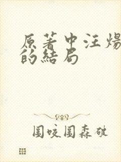 原著中汪炀最后的结局