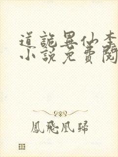 道诡异仙李火旺小说免费阅读