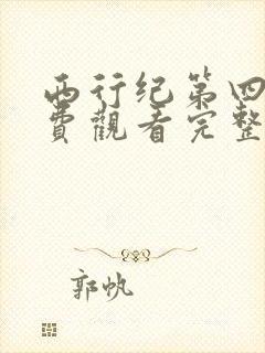 西行纪第四季免费观看完整版高清