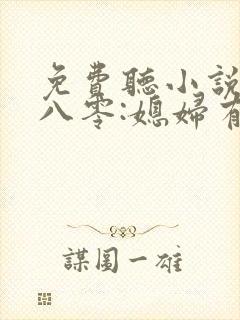 免费听小说重生八零:媳妇有点辣