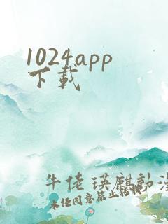 1024app下载