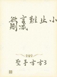 欲言难止小说未删减