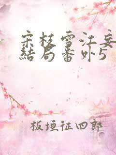 宋枝雪江妄州大结局番外5