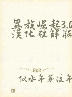 异族崛起3.0汉化破解版(全人物