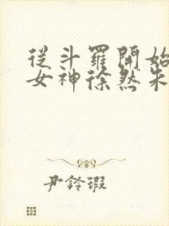 从斗罗开始俘获女神徐然朱竹清小说全文阅读