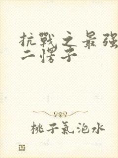 抗战之最强兵王二愣子