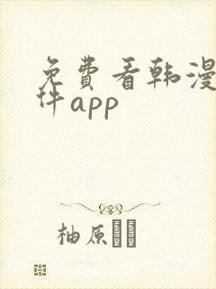 免费看韩漫的软件app