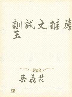 训诫文推荐双男主