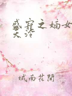 盛宠之嫡女医妃天泠