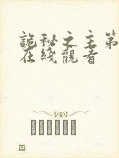 诡秘之主第四集在线观看