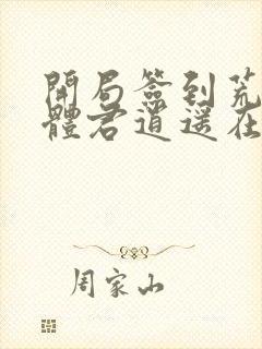 开局签到荒古圣体君逍遥在线阅读全文