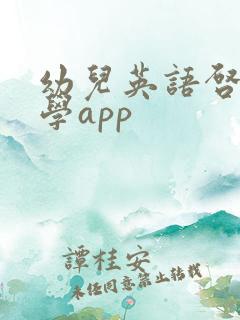 幼儿英语启蒙教学app