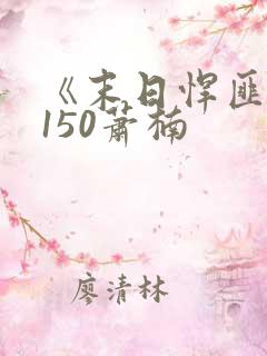 《末日悍匪记》150萧楠