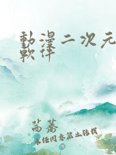 动漫二次元壁纸软件