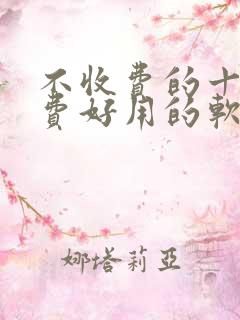 不收费的十大免费好用的软件