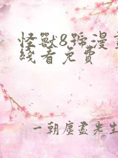 怪兽8号漫画在线看免费