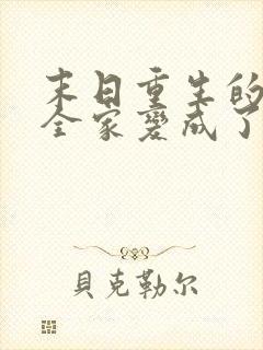 末日重生的我让全家变成了大佬