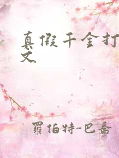 真假千金打脸爽文