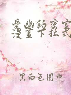 爱幽的密室免费漫画下拉式