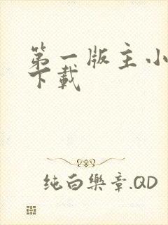 第一版主小说网下载