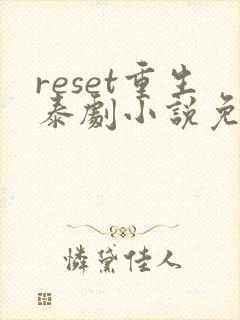 reset重生泰剧小说免费阅读