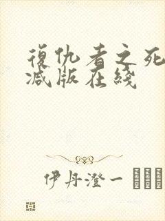 复仇者之死无删减版在线