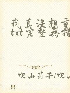 我真没想重生啊txt完整无错版
