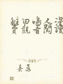 雏田鸣人漫画免费观看阅读