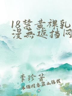 18禁黄裸乳动漫无遮挡网站