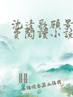 沈清歌顾景渊免费阅读小说最新章节