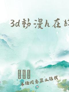 3d动漫h在线