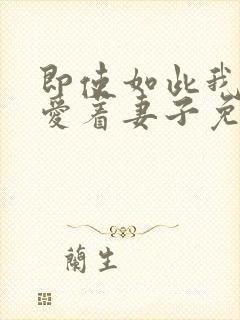 即使如此我还是爱着妻子免费观看