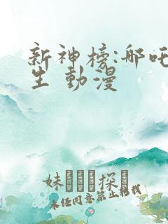 新神榜:哪吒重生 动漫