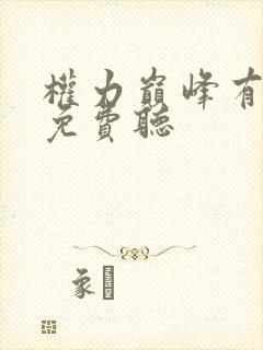 权力巅峰有声书免费听