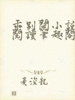 乖别闹小说免费阅读笔趣阁