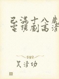 已满十八岁高清电视剧高清