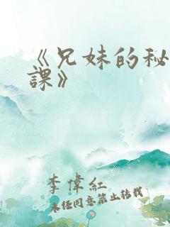 《兄妹的秘密授课》