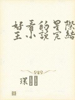 好看的星际文女主小说完结