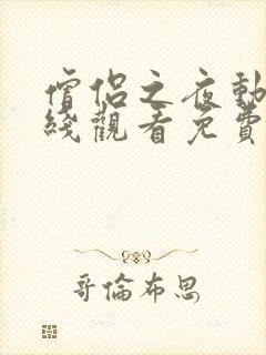 僧侣之夜动漫在线观看免费高清版